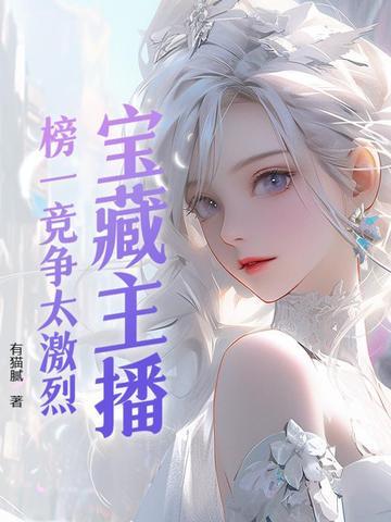 主播与榜一有什么交易