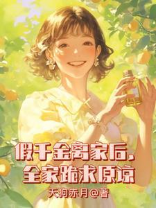 假千金离开豪门后她爆富了