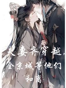 穿越夫妻俩