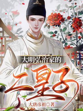 大明弘治家的二皇子by大唐彦祖