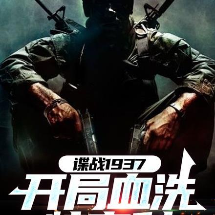 谍战1937开局血洗特高科的