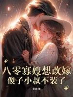 重生八零之寡嫂难当免费