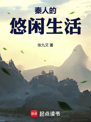 秦朝人的生活方式