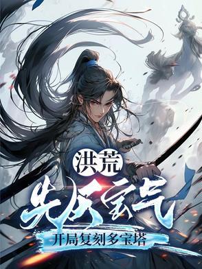 洪荒复制开天至宝