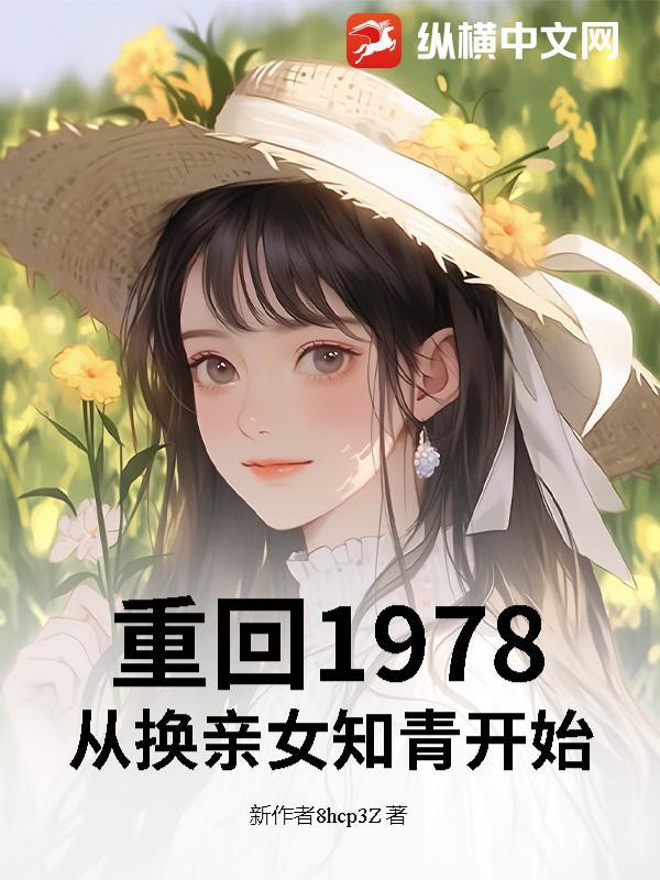 重回到1978
