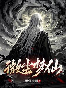 微尘作者