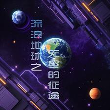 流浪地球黑暗无边