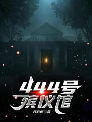 殡仪馆热线