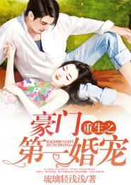 重生之豪门宠婚(重生)番外