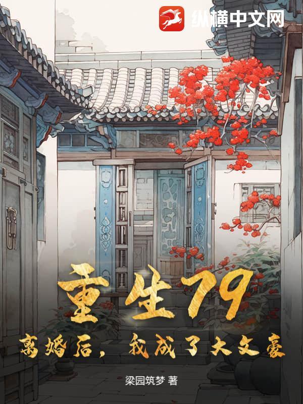 离婚后我成了大明星