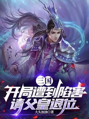 请父皇退位