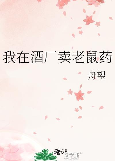 我在酒厂卖老鼠药免费阅读
