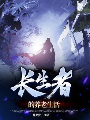 长生不老之道