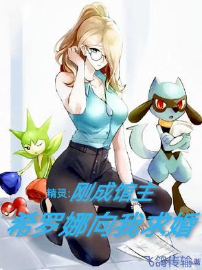 精灵希罗娜是我姐