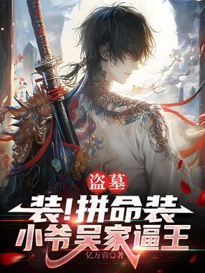 盗墓之吴家少爷