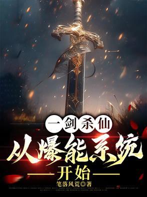 一剑弑仙后续