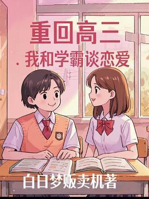重生高三学霸