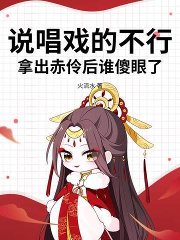 赤伶中的戏腔怎么唱