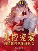 失控宠爱!闪婚教授他蓄谋已久漫画