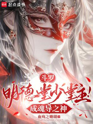明德堂斗罗大陆