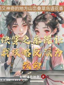 快穿之反派与我何止千万次的相爱免费阅读