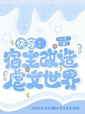快穿宿主改造虐文世界
