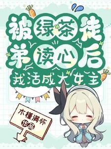 被绿茶盯上后我险些注孤生免费阅读