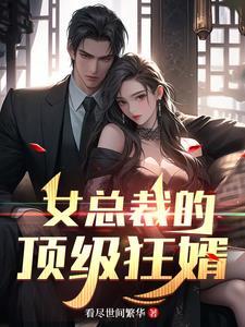 女总裁的顶级女婿