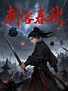 春秋刺客列传