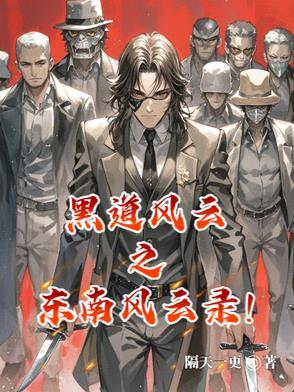 东北风云之黑道20年全集