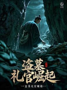 盗墓礼官崛起在线阅读