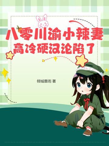 重生八零小辣妻的致富经2川