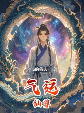 气运仙尊一口气看完