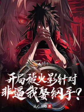 火影开局签到纲手 免费