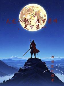 天龙八部之萧峰再世