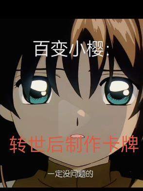 百变小樱魔法卡牌