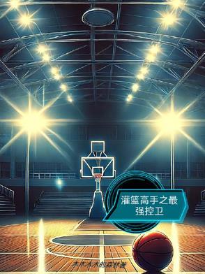 灌篮高手之最强妖孽