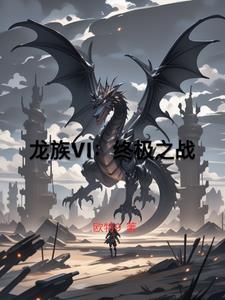 龙族战斗