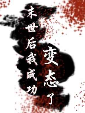 末世后我成了野味漫画免费阅读下拉式六漫画