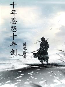 十年的爱恨情仇