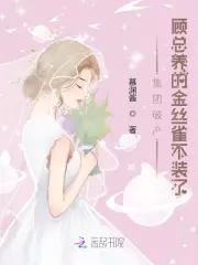 顾董的金丝雀