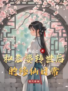 转世的妻子