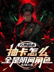 万界副本只有我知道剧情