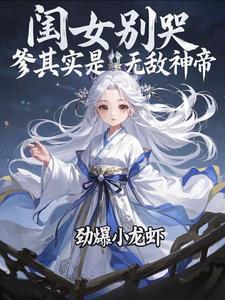 爹其实是无敌神帝劲爆小龙虾