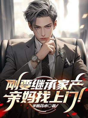 亲妈找上门了