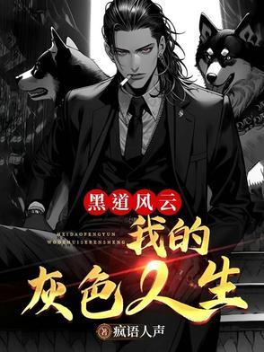 黑道风云主角叫什么