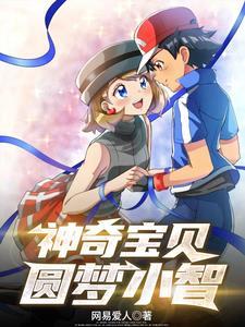 神奇宝贝小智神奇宝贝