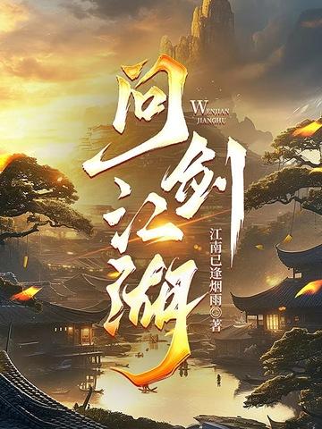 问剑江湖新区
