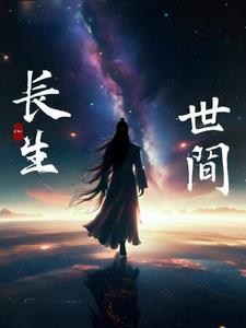 于世为闲事