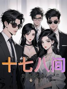 十七八得八